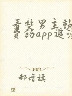 看双男主动漫免费的app追漫神器