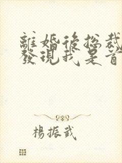 离婚后总裁老婆发现我是首富