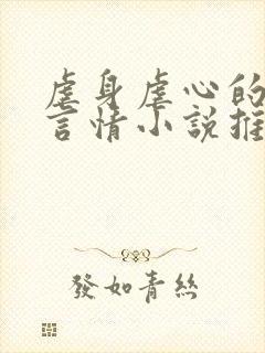 虐身虐心的现代言情小说推荐