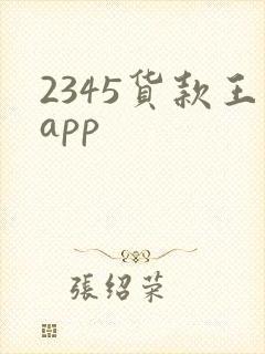 2345货款王app