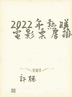 2022年热映电影票房排行榜