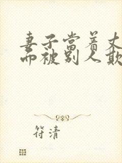 妻子当着丈夫的面被别人欺负该怎么办