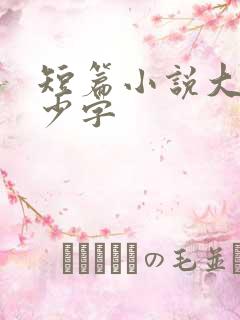 短篇小说大约多少字