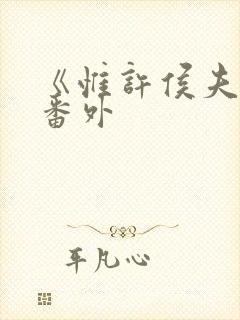 《惟许侯夫人》番外