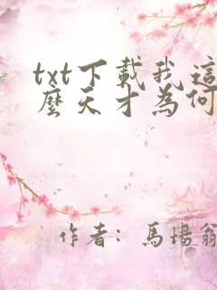 txt下载我这么天才为何还要收徒弟