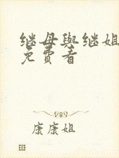 继母与继姐韩漫免费看