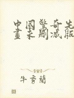 中国惊奇先生动画未删减版