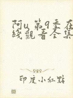 阿u 第9季在线观看全集免费播放