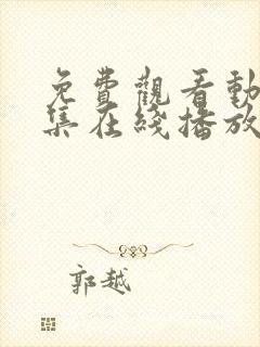 免费观看动漫全集在线播放高清