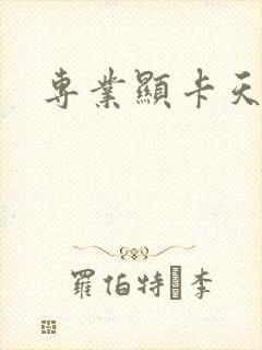 专业显卡天梯图