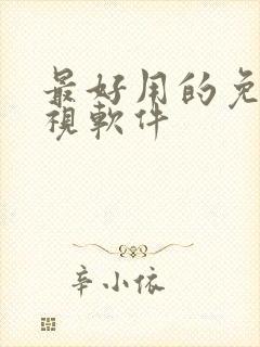 最好用的免费影视软件