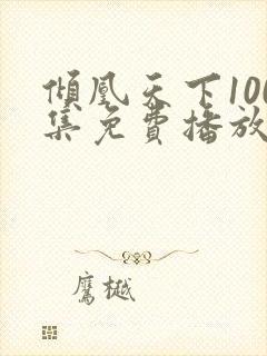 倾凰天下100集免费播放