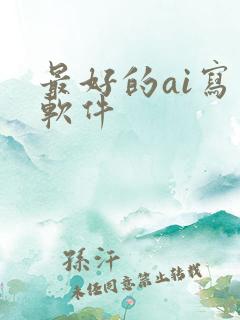 最好的ai写作软件