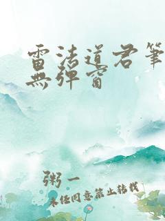 雷法道君笔趣阁无弹窗