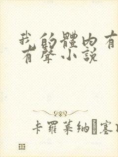 我的体内有只鬼有声小说