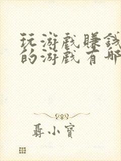 玩游戏赚钱最快的游戏有哪些