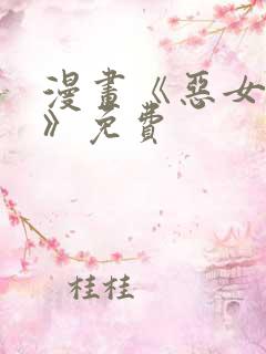 漫画《恶女为帝》免费