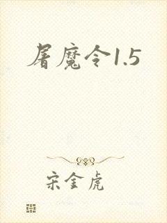 屠魔令1.5