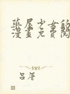 药屋少女的呢喃漫画免费阅读下拉式六漫画