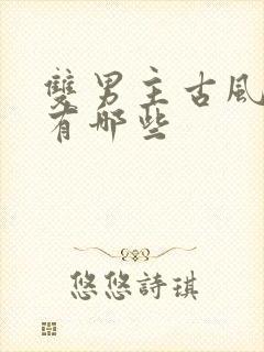 双男主古风漫画有哪些