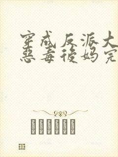 穿成反派大佬的恶毒后妈完整小说