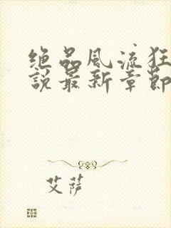 绝品风流狂医小说最新章节在线