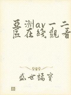 亚洲av一二三区在线观看