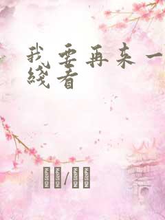 我要再来一次在线看