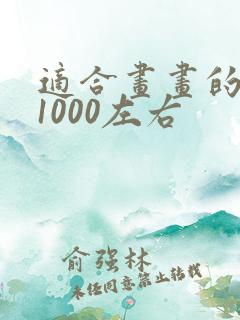 适合画画的平板1000左右
