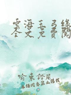 云海玉弓缘小说全文免费阅读