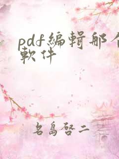 pdf编辑那个软件