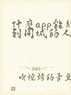 什么app能约到同城的人