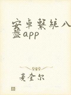 安卓系统八字排盘app