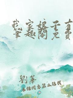 我家娘子有秘密笔趣阁免费阅读