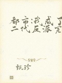 都市:我成了富二代反派完本