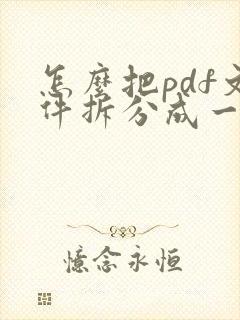 怎么把pdf文件拆分成一页一页的