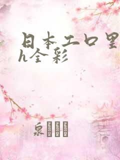 日本工口里番 h全彩