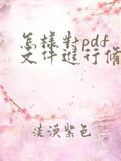 怎样对pdf 文件进行修改编辑
