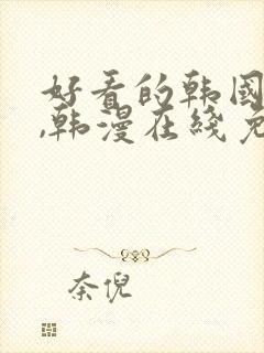 好看的韩国漫画,韩漫在线免费观看