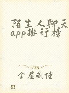 陌生人聊天交友app排行榜