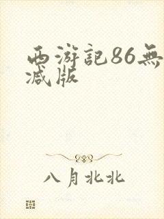 西游记86无删减版