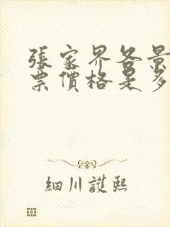 张家界各景点门票价格是多少