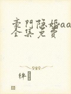 豪门隐婚aa制全集免费