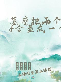 怎么把两个pdf合并成一个文件