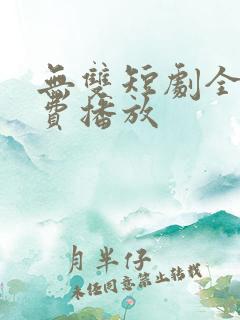 无双短剧全集免费播放