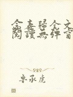 念春归全文免费阅读无弹窗