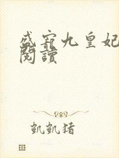 盛宠九皇妃免费阅读