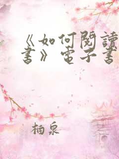 《如何阅读一本书》电子书