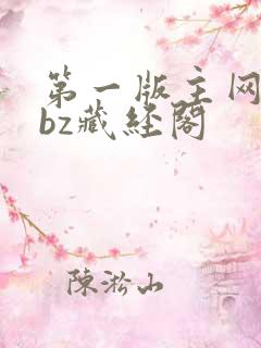 第一版主网01bz藏经阁