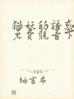 猫妖的诱惑漫画免费观看下拉式土豪